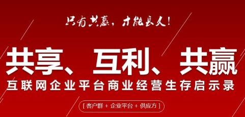 平臺企業互利共贏