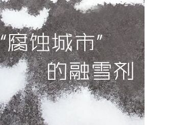 實驗結果剖析融雪劑品類危害