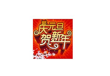 融雪經(jīng)銷商元旦做促銷這些事不要忘記